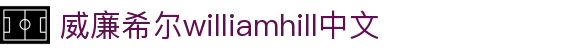 威廉希尔·williamhill(中国)中文官方网站